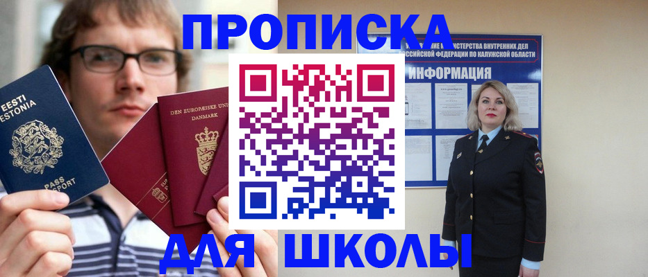 прописка для школы в Узловой